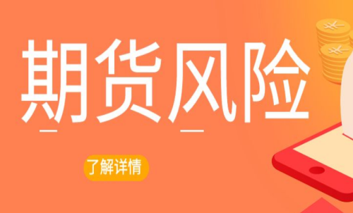 期貨交易出現風險怎么辦？最新解決